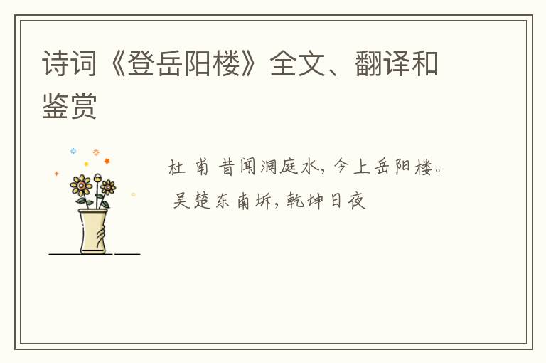  诗词《登岳阳楼》全文、翻译和鉴赏