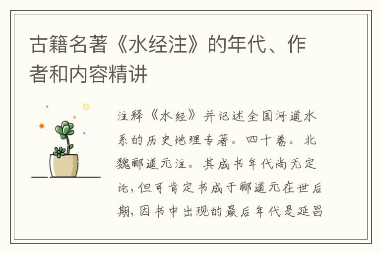  古籍名著《水经注》的年代、作者和内容精讲