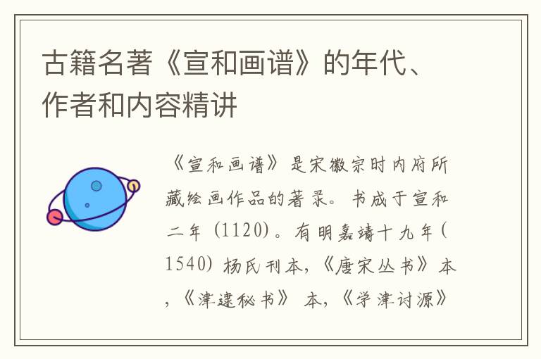  古籍名著《宣和画谱》的年代、作者和内容精讲