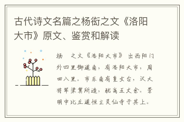  古代诗文名篇之杨衒之文《洛阳大市》原文、鉴赏和解读