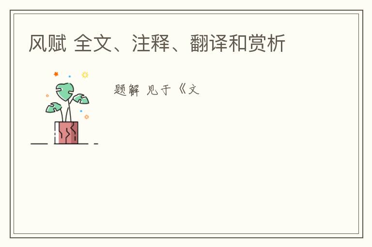  风赋 全文、注释、翻译和赏析
