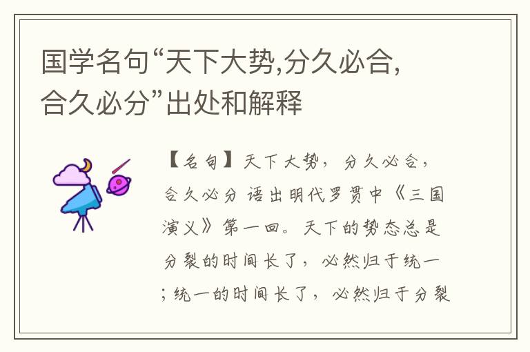  国学名句“天下大势,分久必合,合久必分”出处和解释