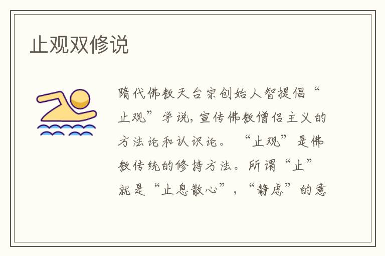  止观双修说