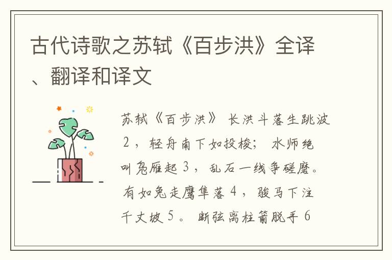  古代诗歌之苏轼《百步洪》全译、翻译和译文