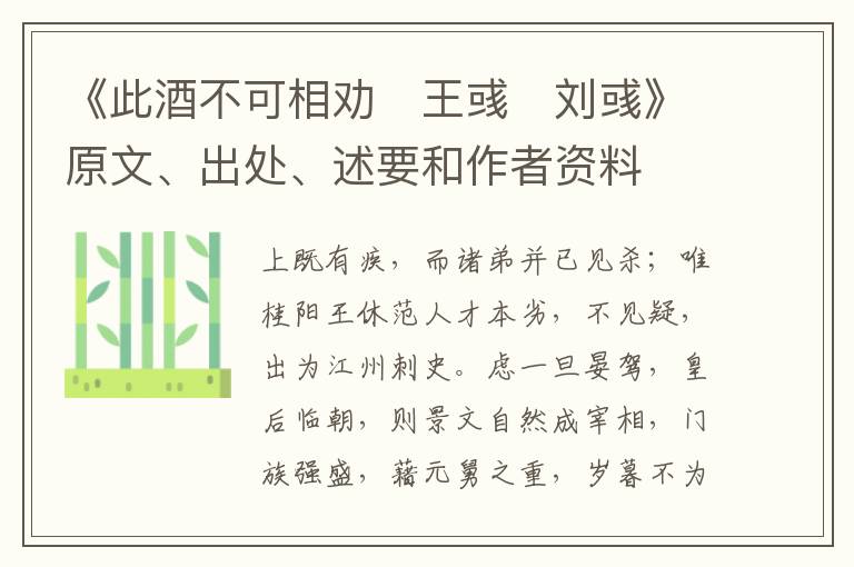  《此酒不可相劝　王彧　刘彧》原文、出处、述要和作者资料
