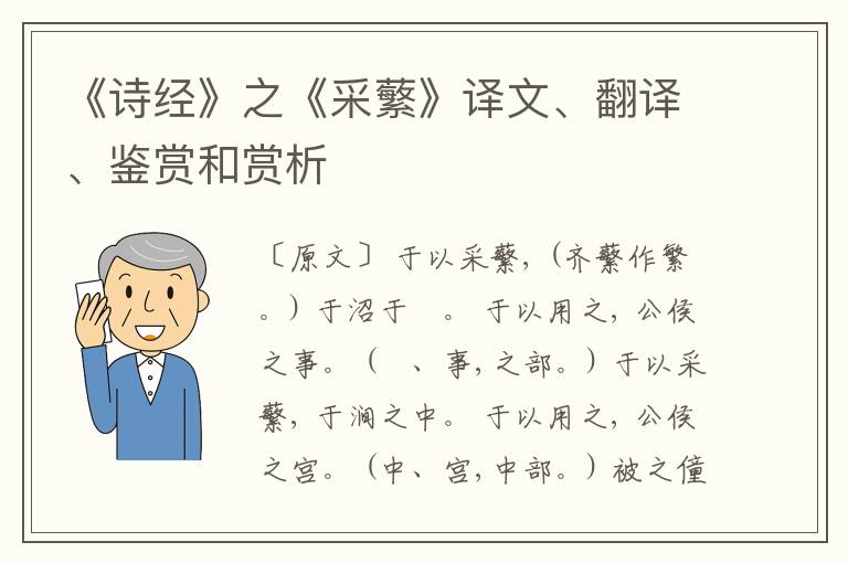  《诗经》之《采蘩》译文、翻译、鉴赏和赏析