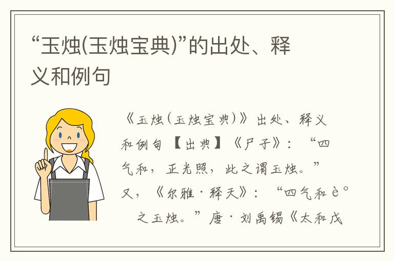  “玉烛(玉烛宝典)”的出处、释义和例句