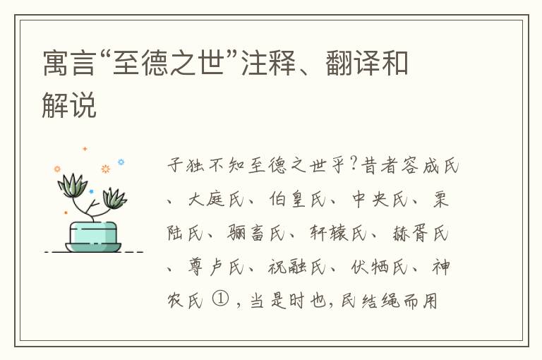  寓言“至德之世”注释、翻译和解说