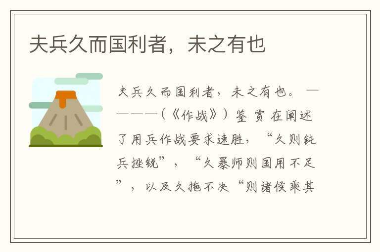  夫兵久而国利者，未之有也