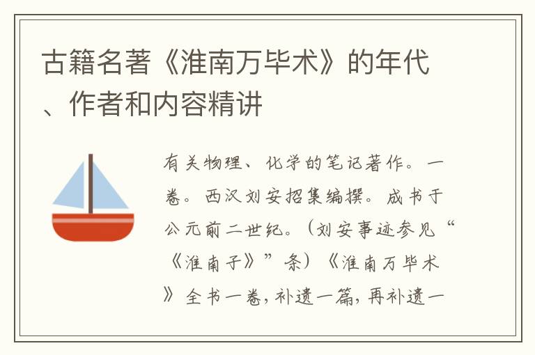  古籍名著《淮南万毕术》的年代、作者和内容精讲