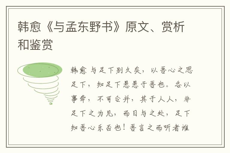  韩愈《与孟东野书》原文、赏析和鉴赏