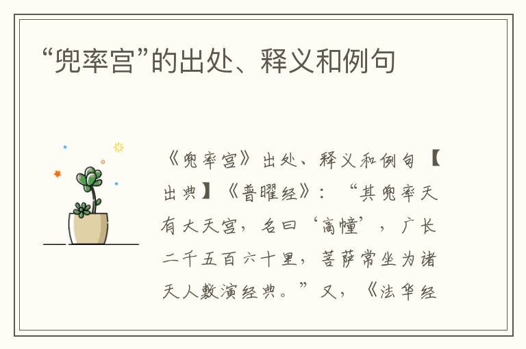  “兜率宫”的出处、释义和例句