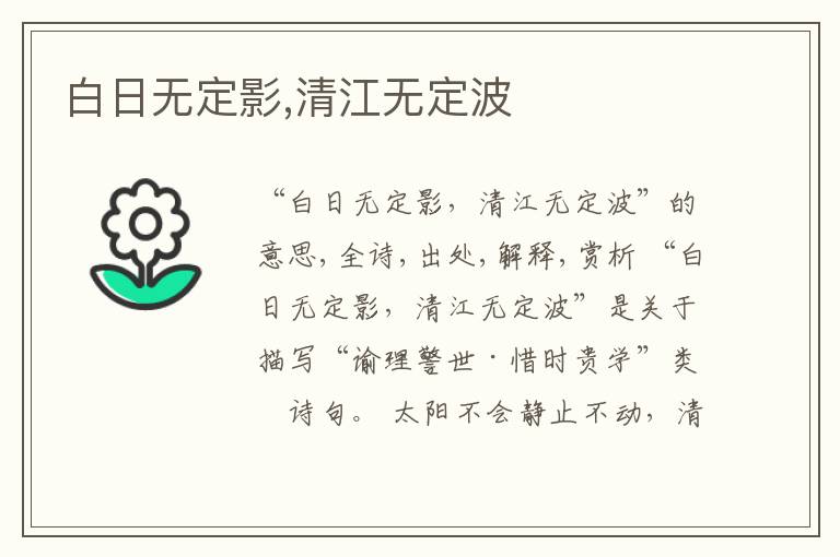  白日无定影,清江无定波