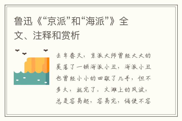  鲁迅《“京派”和“海派”》全文、注释和赏析