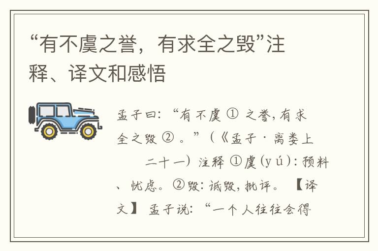  “有不虞之誉，有求全之毁”注释、译文和感悟