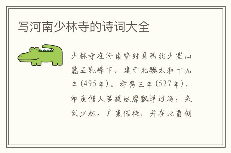  写河南少林寺的诗词大全