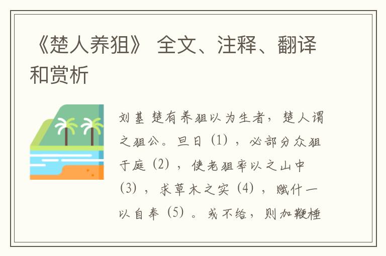  《楚人养狙》 全文、注释、翻译和赏析