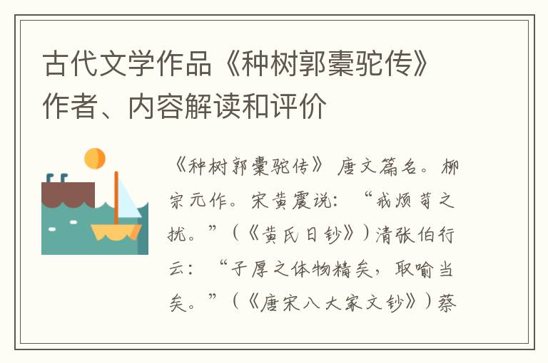  古代文学作品《种树郭橐驼传》作者、内容解读和评价