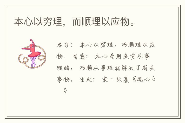  本心以穷理，而顺理以应物。