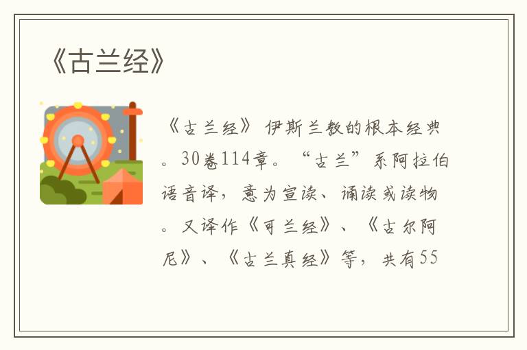  《古兰经》