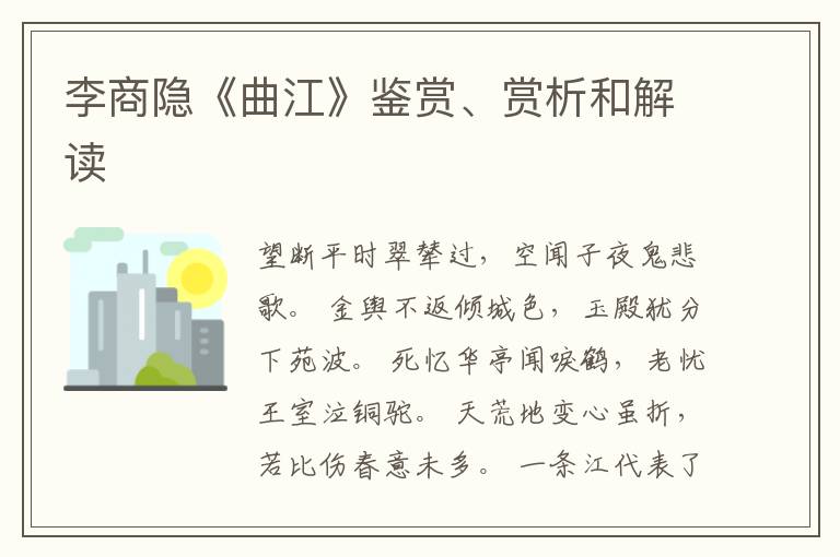  李商隐《曲江》鉴赏、赏析和解读