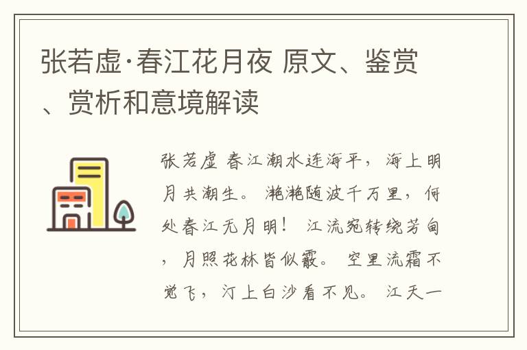  张若虚·春江花月夜 原文、鉴赏、赏析和意境解读