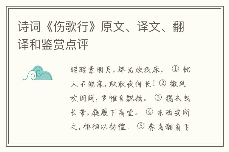  诗词《伤歌行》原文、译文、翻译和鉴赏点评