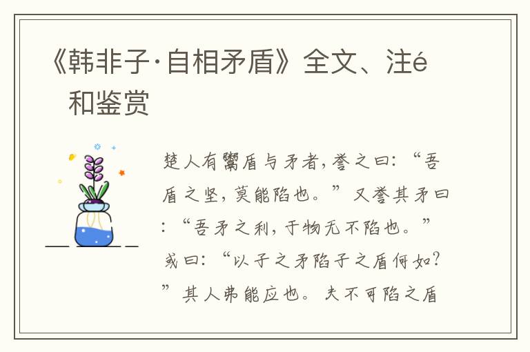 《韩非子·自相矛盾》全文、注释和鉴赏