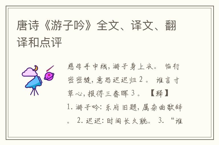  唐诗《游子吟》全文、译文、翻译和点评
