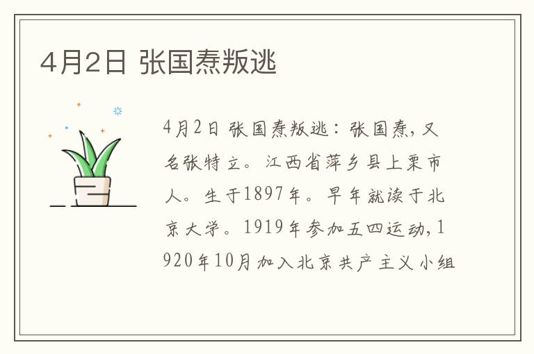 4月2日 张国焘叛逃