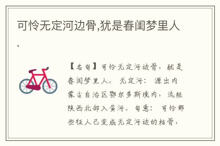  可怜无定河边骨,犹是春闺梦里人.