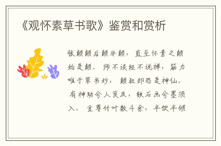  《观怀素草书歌》鉴赏和赏析