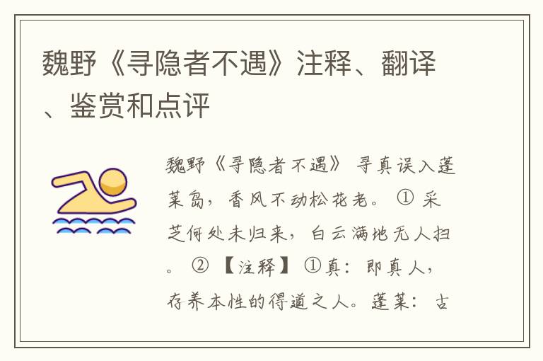  魏野《寻隐者不遇》注释、翻译、鉴赏和点评