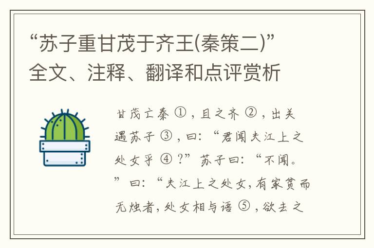  “苏子重甘茂于齐王(秦策二)”全文、注释、翻译和点评赏析
