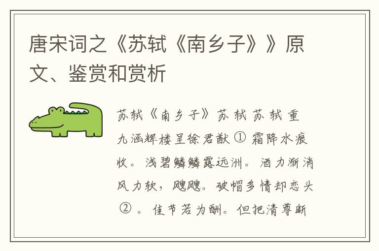  唐宋词之《苏轼《南乡子》》原文、鉴赏和赏析