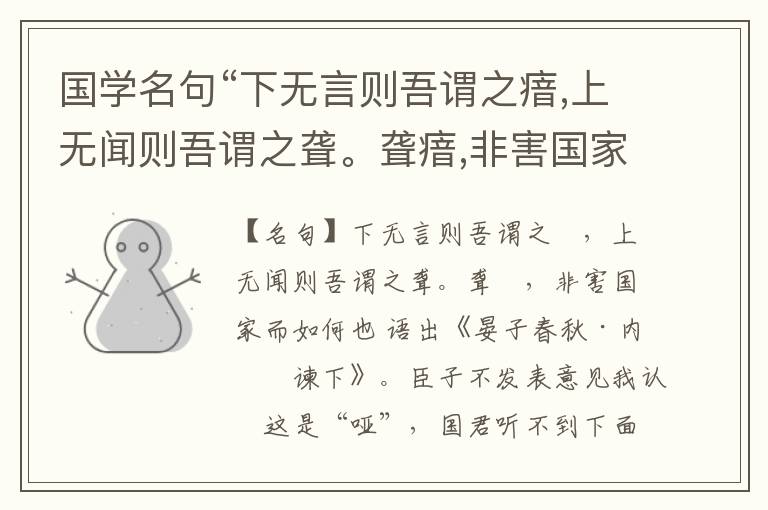  国学名句“下无言则吾谓之瘖,上无闻则吾谓之聋。聋瘖,非害国家而如何也”出处和解释