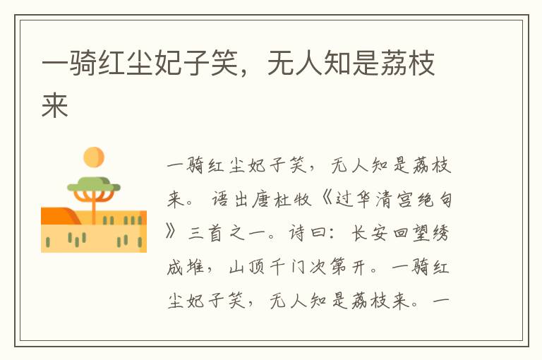  一骑红尘妃子笑，无人知是荔枝来