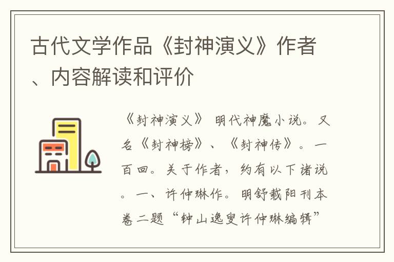  古代文学作品《封神演义》作者、内容解读和评价