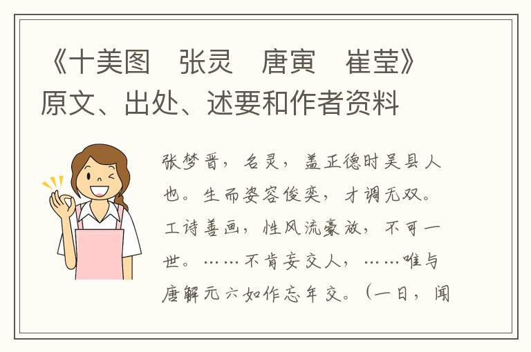  《十美图　张灵　唐寅　崔莹》原文、出处、述要和作者资料