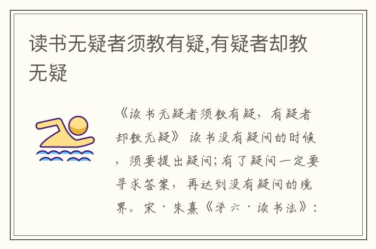  读书无疑者须教有疑,有疑者却教无疑