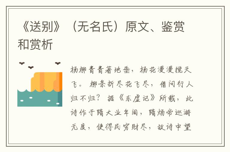  《送别》（无名氏）原文、鉴赏和赏析