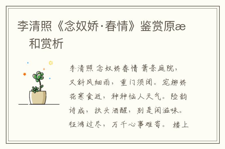  李清照《念奴娇·春情》鉴赏原文和赏析