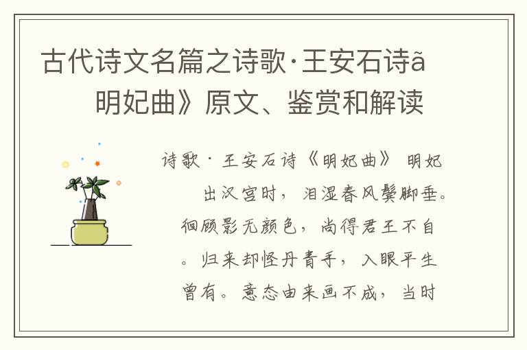  古代诗文名篇之诗歌·王安石诗《明妃曲》原文、鉴赏和解读