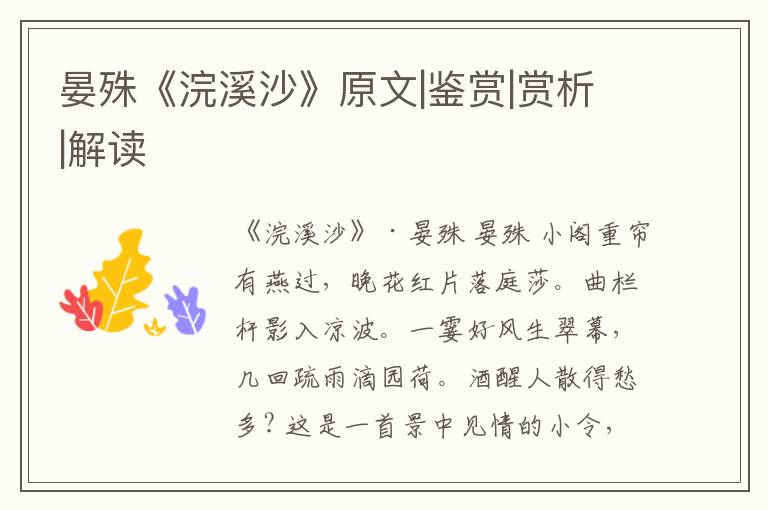  晏殊《浣溪沙》原文|鉴赏|赏析|解读