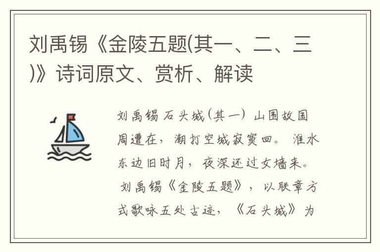 刘禹锡《金陵五题(其一、二、三)》诗词原文、赏析、解读