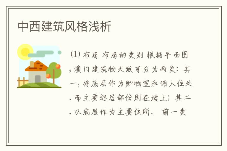  中西建筑风格浅析
