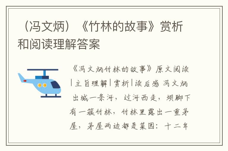  （冯文炳）《竹林的故事》赏析和阅读理解答案