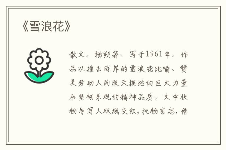  《雪浪花》