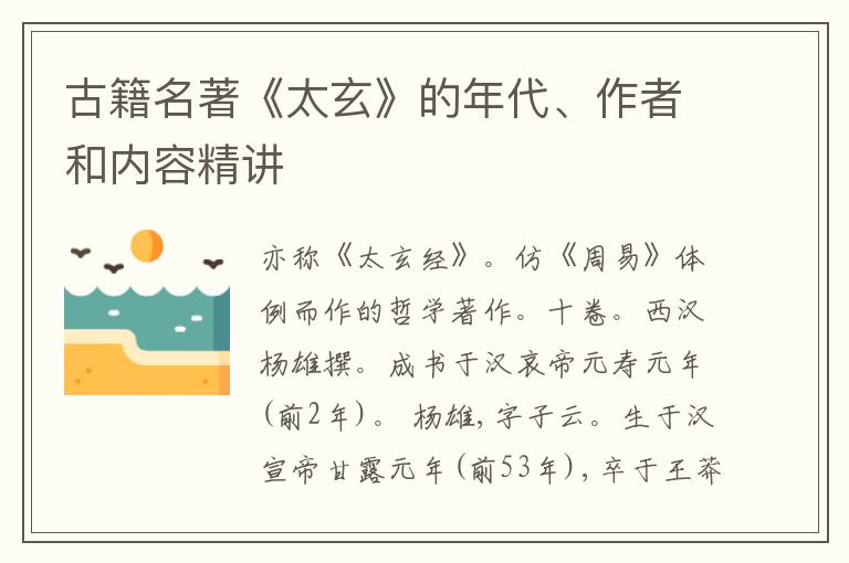  古籍名著《太玄》的年代、作者和内容精讲