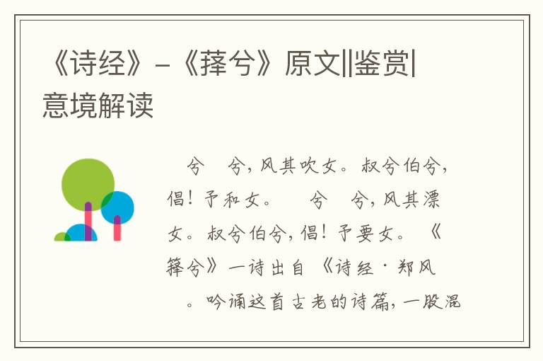  《诗经》-《萚兮》原文||鉴赏|意境解读